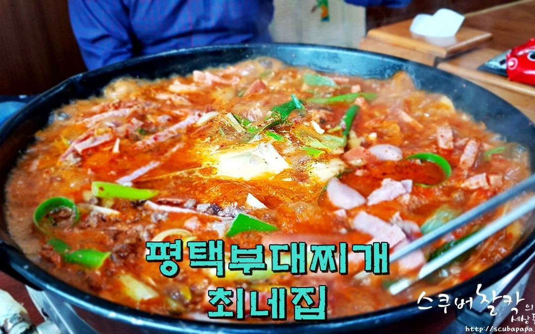 송탄 최네집부대찌개