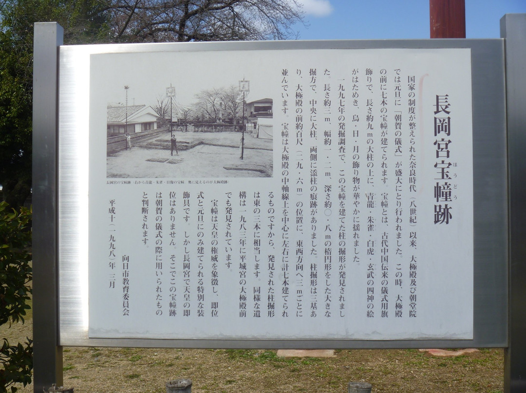Nagaoka Kyuseki Daikokuden Park-向日市必去景点