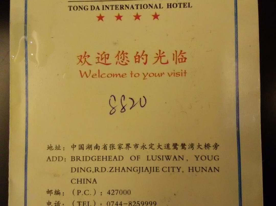 张家界通达国际酒店主图