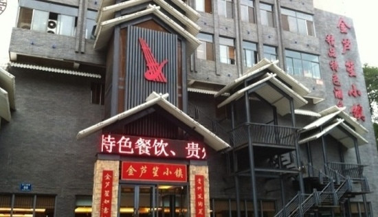 金芦笙小镇精品特色酒店主图