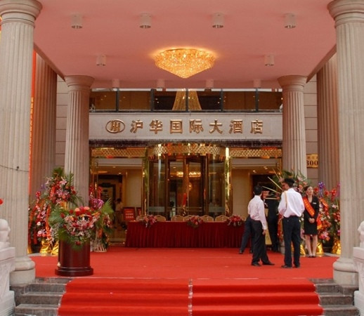 沪华国际大酒店（交大鹤庆路店）主图