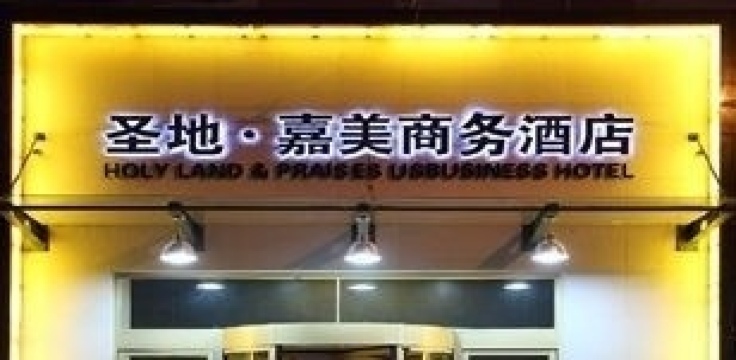 圣地嘉美商务酒店-客卧