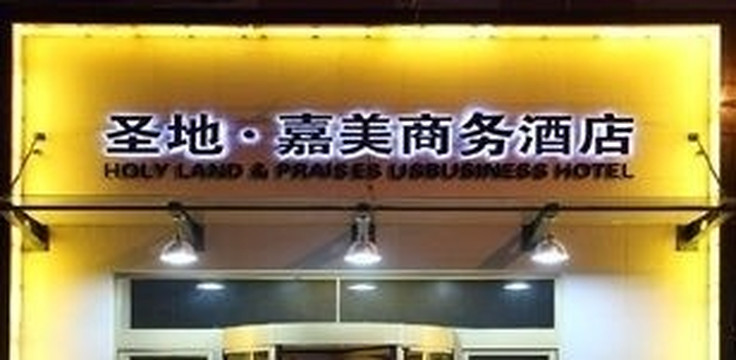 圣地嘉美商务酒店主图