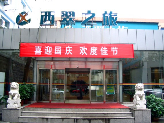 西翠之旅宾馆(北京白纸坊店)主图