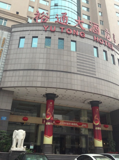 广州裕通大酒店（太古汇华景路地铁站店）主图