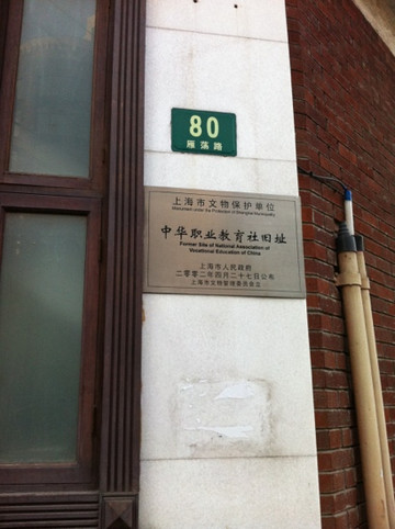 中国职业教育社旧址-上海市必去景点