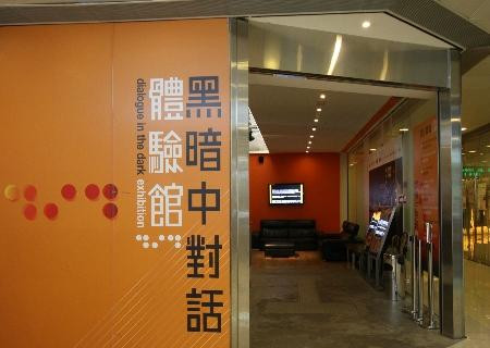 黑暗中对话-香港必去景点