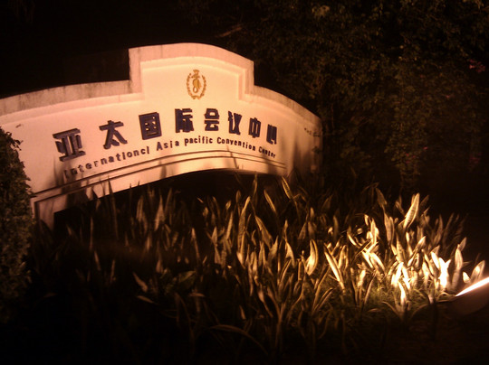 亚太国际会议中心主图