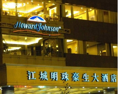 江城明珠豪生大酒店主图