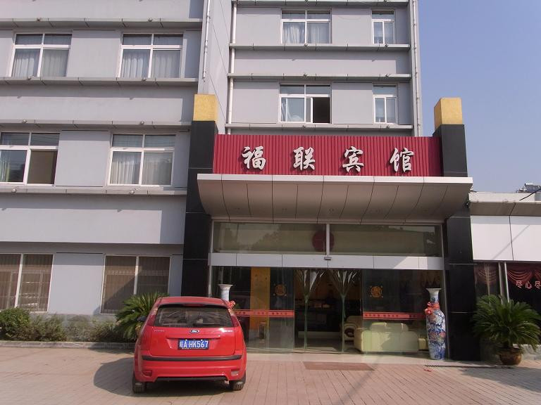 巢湖福联宾馆主图