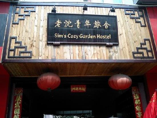 老宋国际青年旅舍（成都前锋路地铁站店）主图