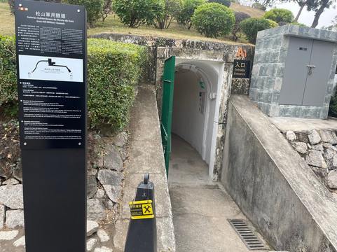 松山军用隧道-澳门必去景点