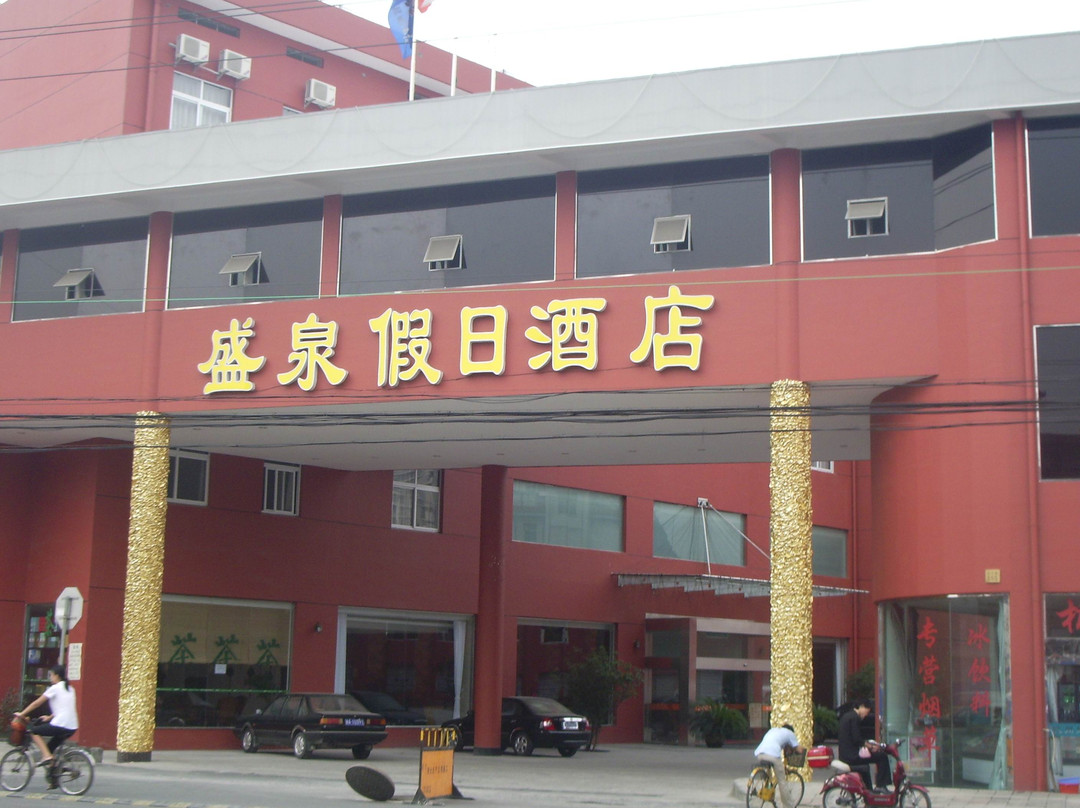 盛泉假日酒店主图