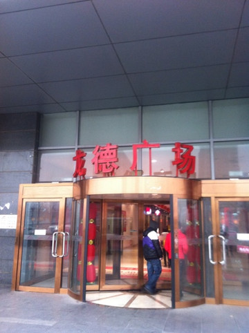 龙德广场-北京市必去景点