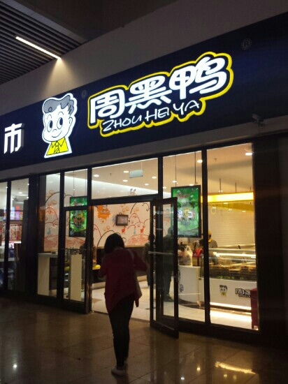 Zhou HeiYa FuXing Middle Road