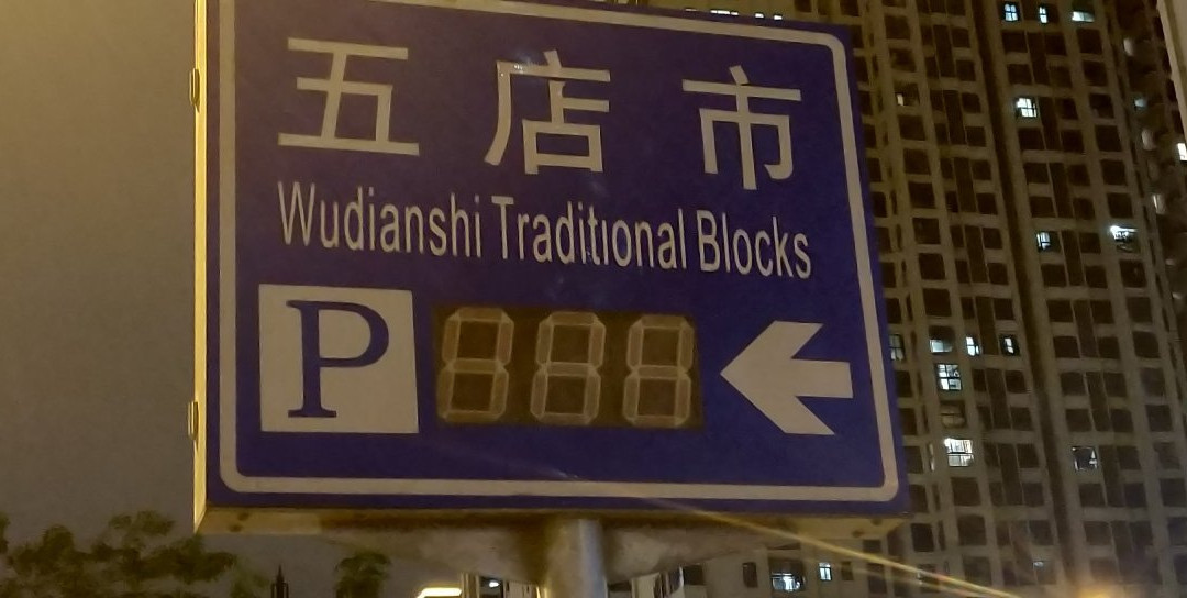 五店市景点图片