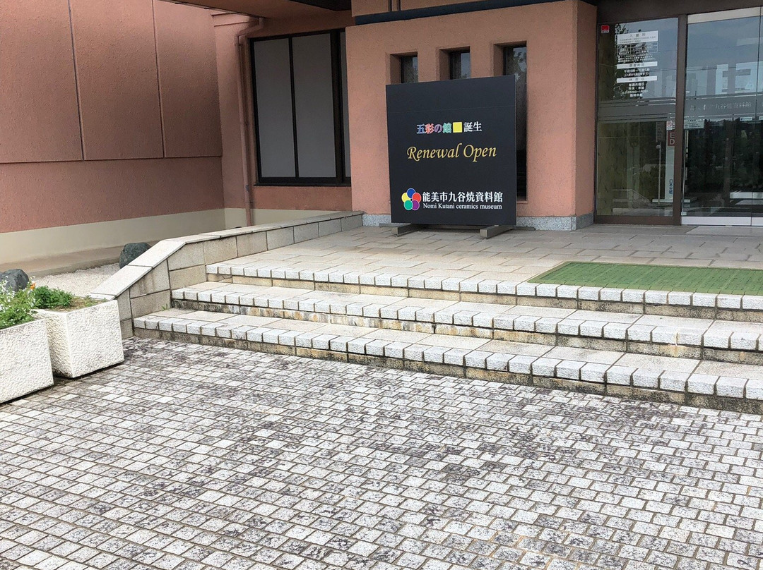 Nomi City Kutaniyaki Museum景点图片