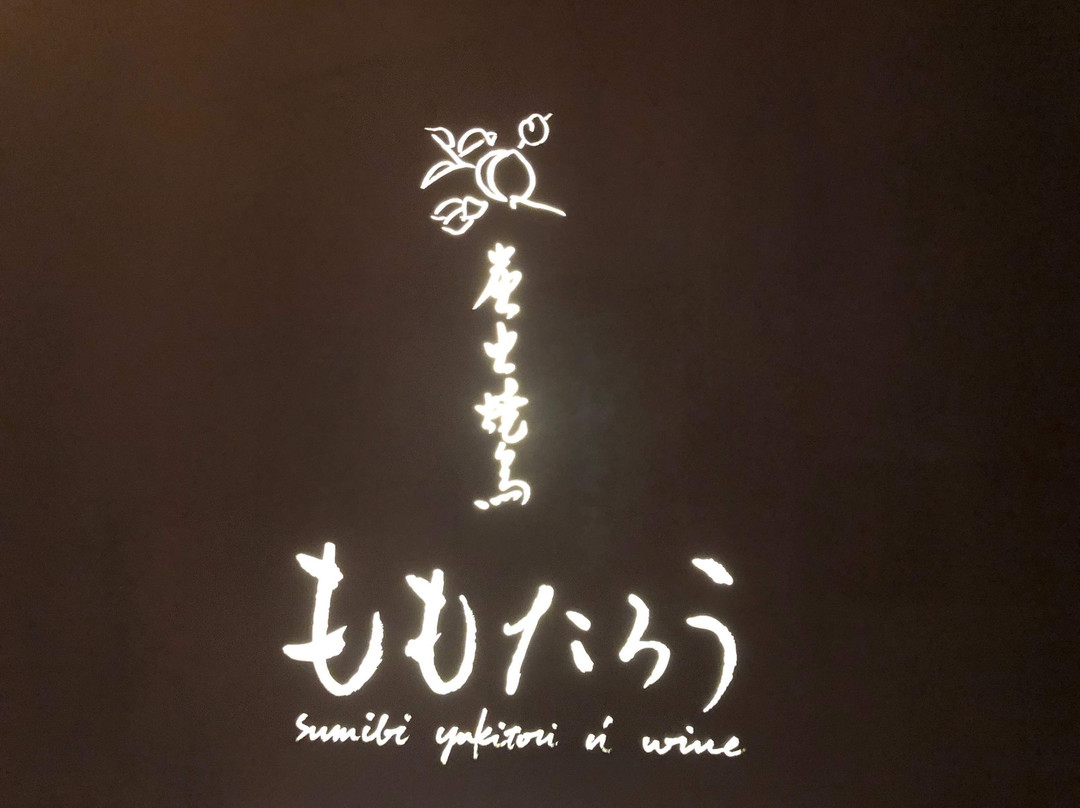 ももたろう 麻布十番店