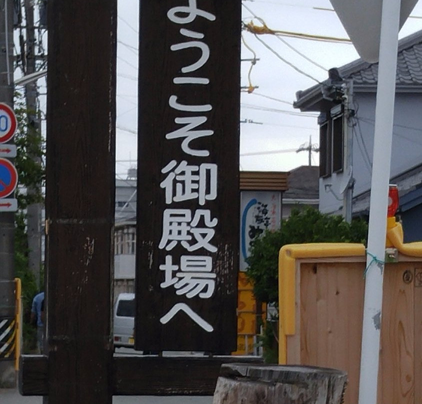 Gotemba Beach-津市必去景点
