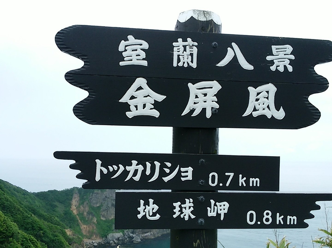 Kimbyobu Observatory-室兰市必去景点
