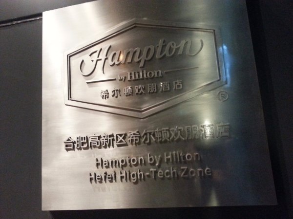 合肥高新区希尔顿欢朋酒店-浴室