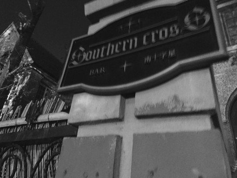 南十字星-上海市必去景点