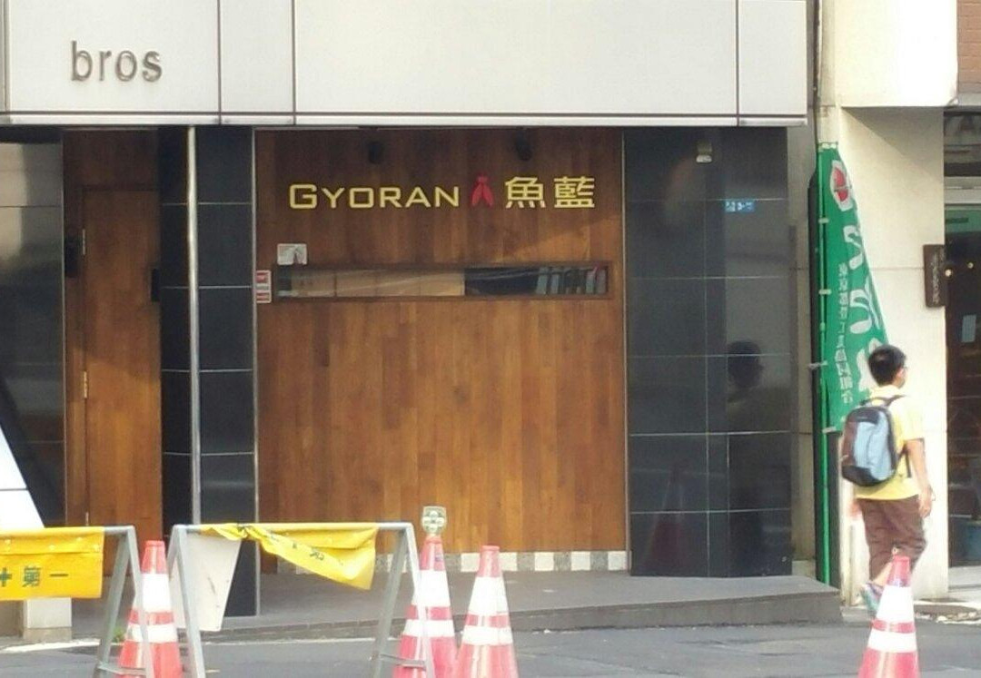 Bistro Gyoran 魚籃