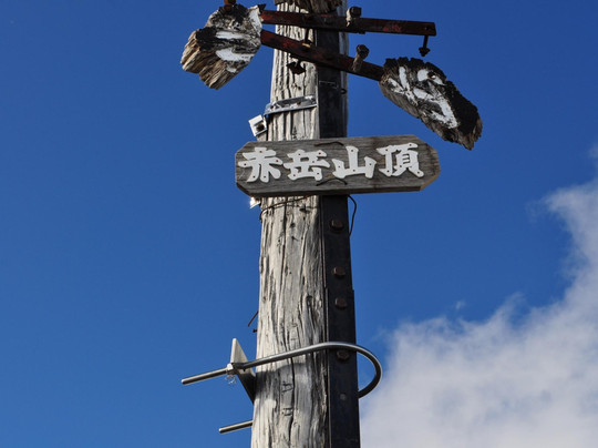 Akadake-南牧村必去景点