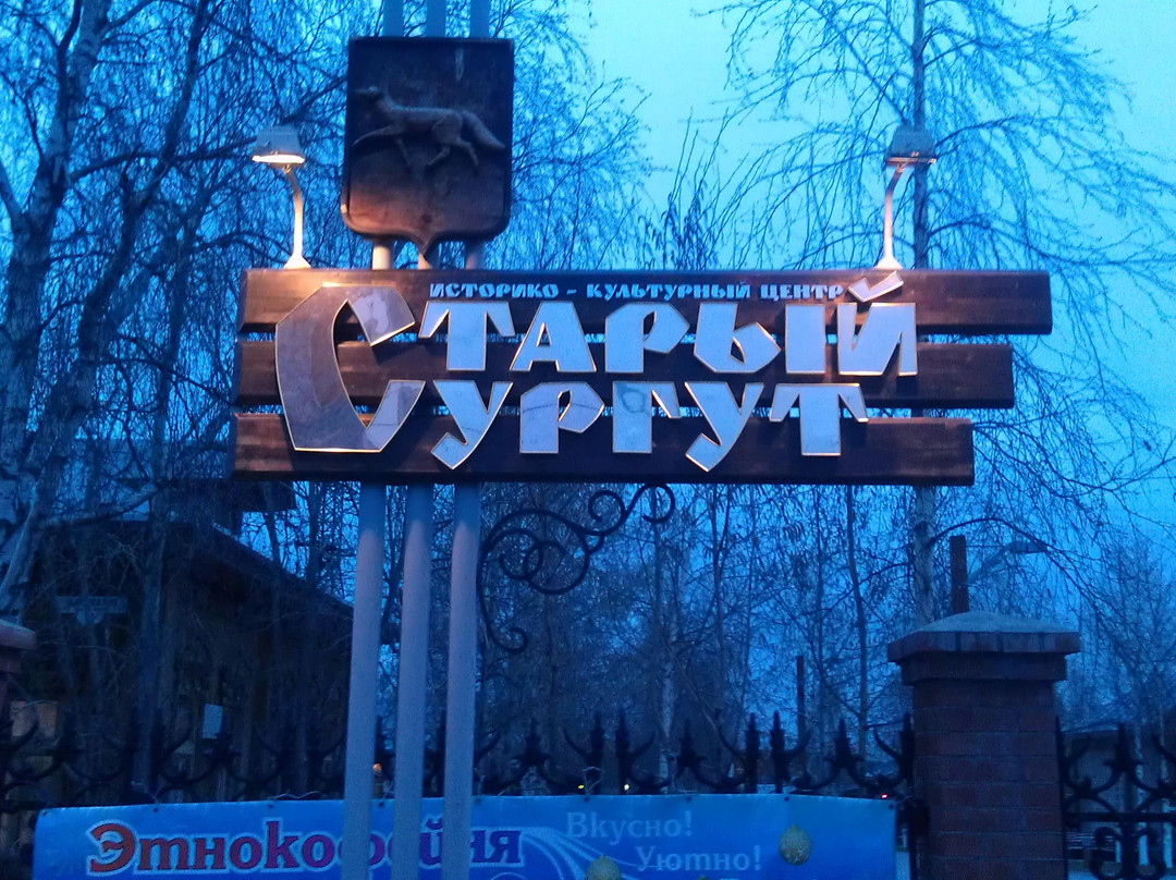 Old Surgut Historical and Cultural Center Museum景点图片