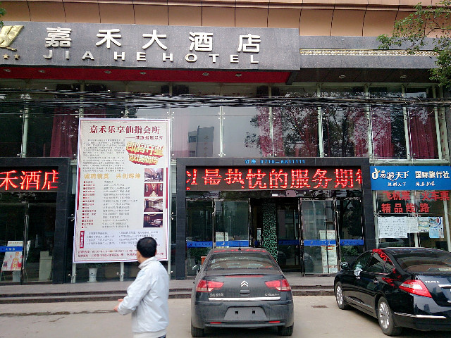 嘉禾大酒店主图