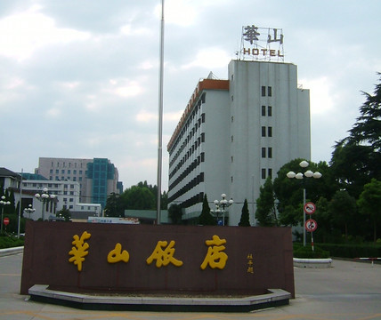 南京华山饭店主图