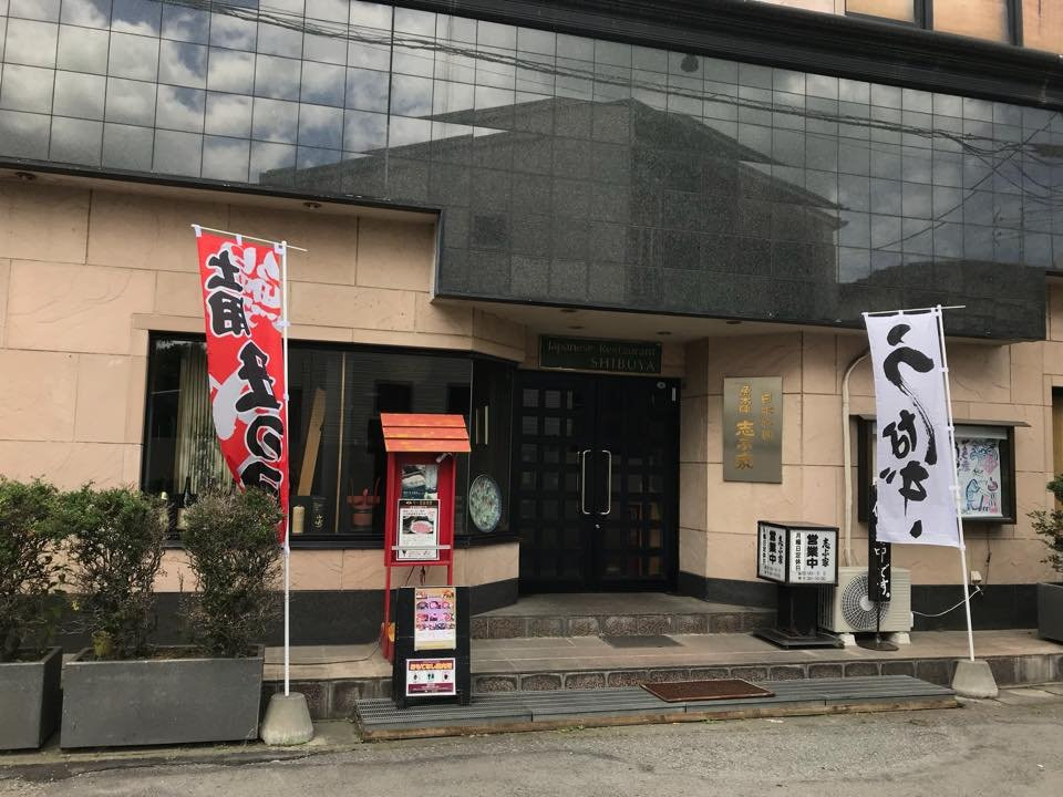 日本料理 志ぶ家