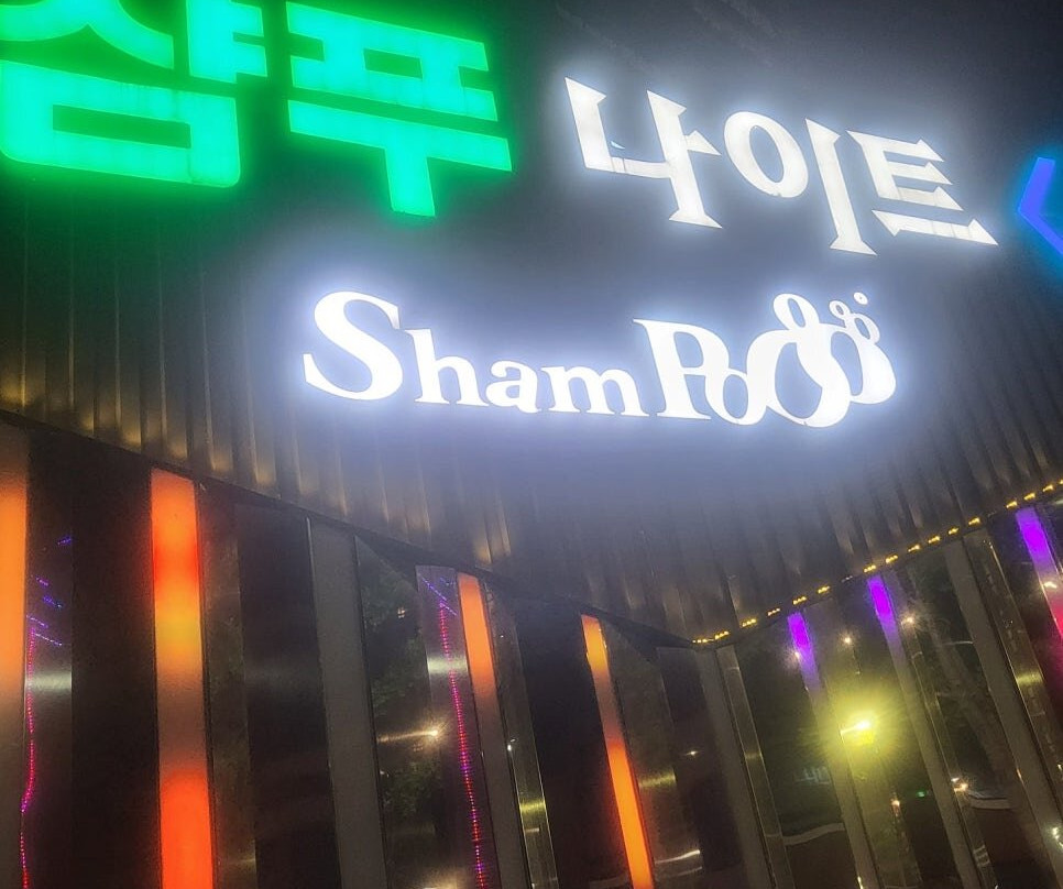 Breastfeeding Shampoo Night-首尔必去景点