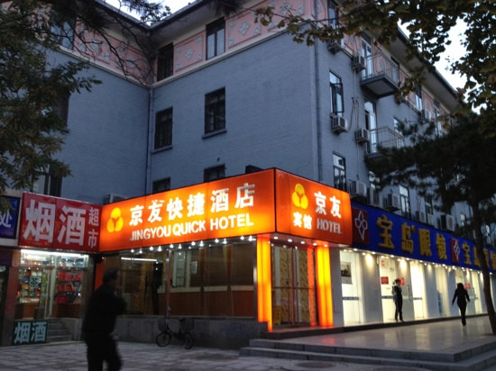 京友快捷酒店主图
