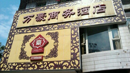 万豪商务酒店