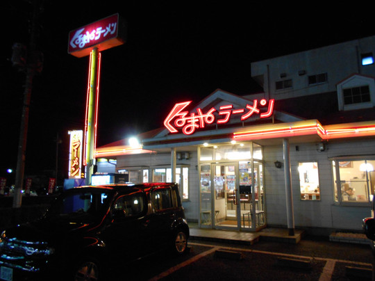 くるまやラーメン南流山店