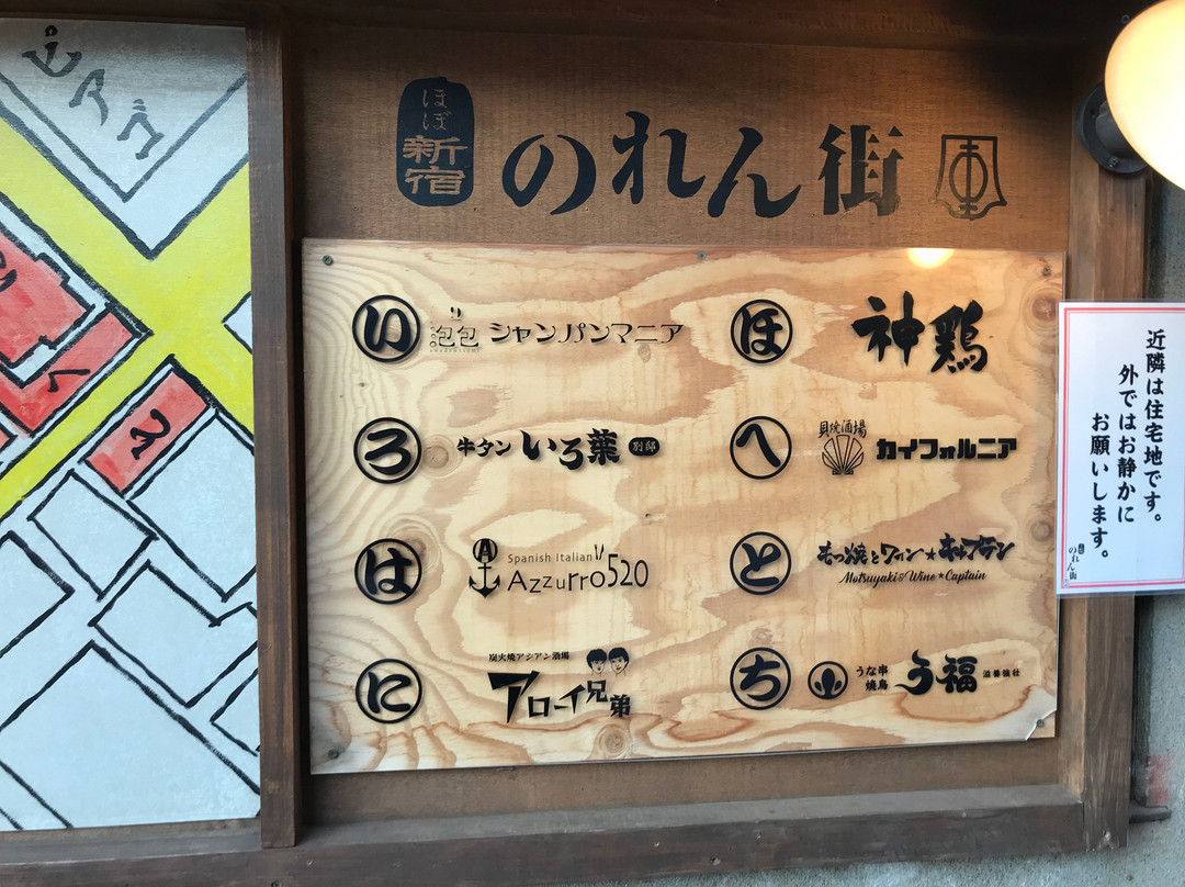 Hobo Shinjuku Norengai-Sendagaya必去景点