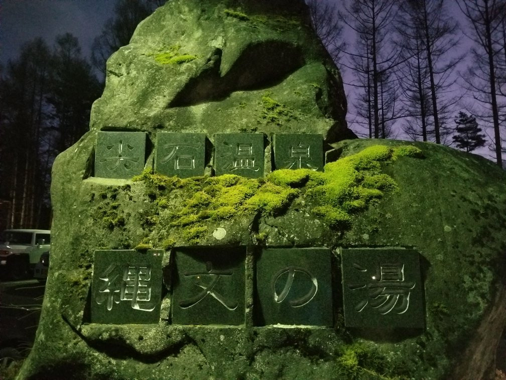 Togariishi Onsen Jomon no Yu-茅野市必去景点