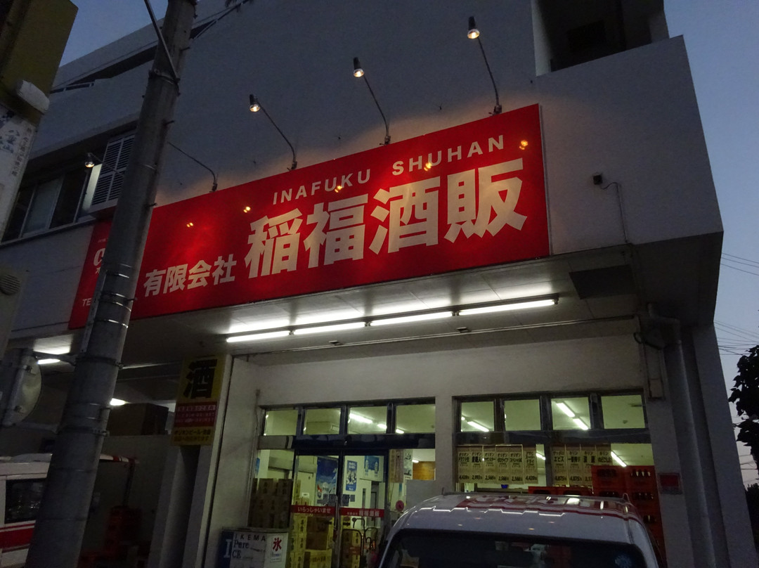 Inafuku Shuhan Honten景点图片