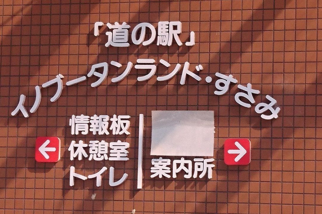 Inobuutan Land Susami Michi-no-Eki-周参见町必去景点