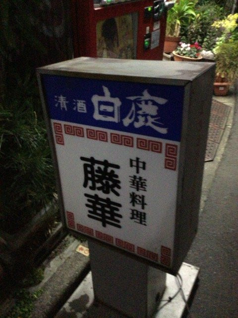 藤華