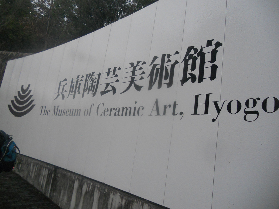 The Museum of Ceramic Art Hyogo景点图片