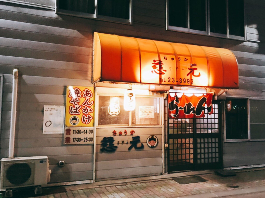 ちゅうか慈元 酒家