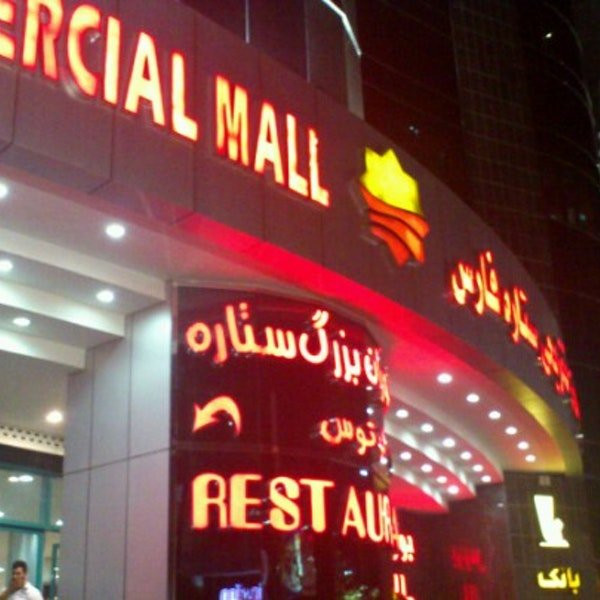 Setareh Fars Shopping Mall景点图片