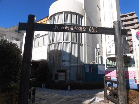 Yoshikawa Natural Onsen Yuami-吉川市必去景点