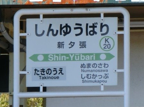 Former Momijiyama Station Sign-夕张市必去景点