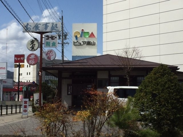 正食事処