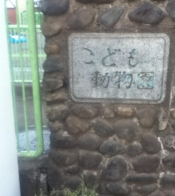 Higashiitabashi Park Children's Zoo-板桥区必去景点