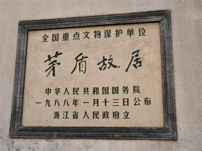 北京茅盾故居-北京市必去景点