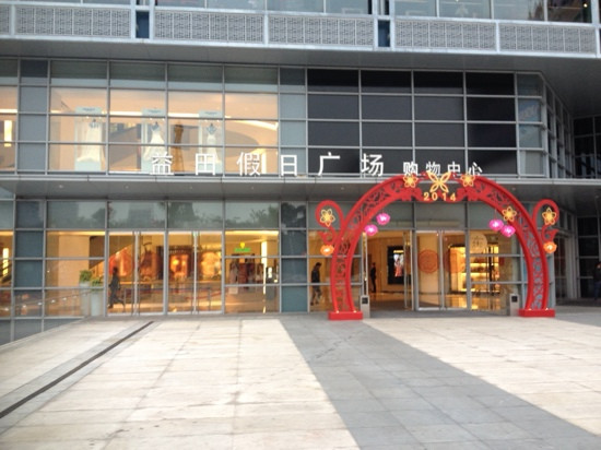 益田假日广场-深圳市必去景点